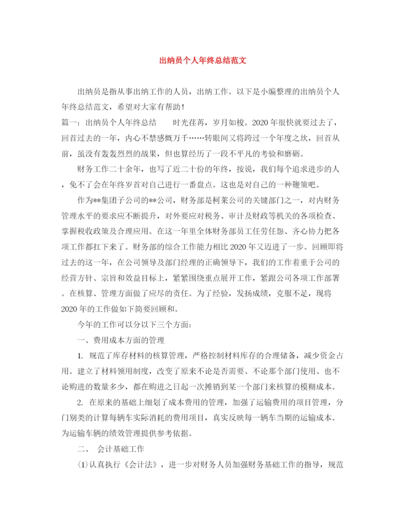 精编之出纳员个人年终总结范文.docx