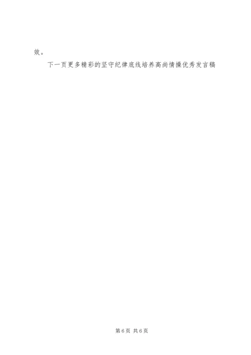 坚守纪律底线培养高尚情操优秀发言稿.docx