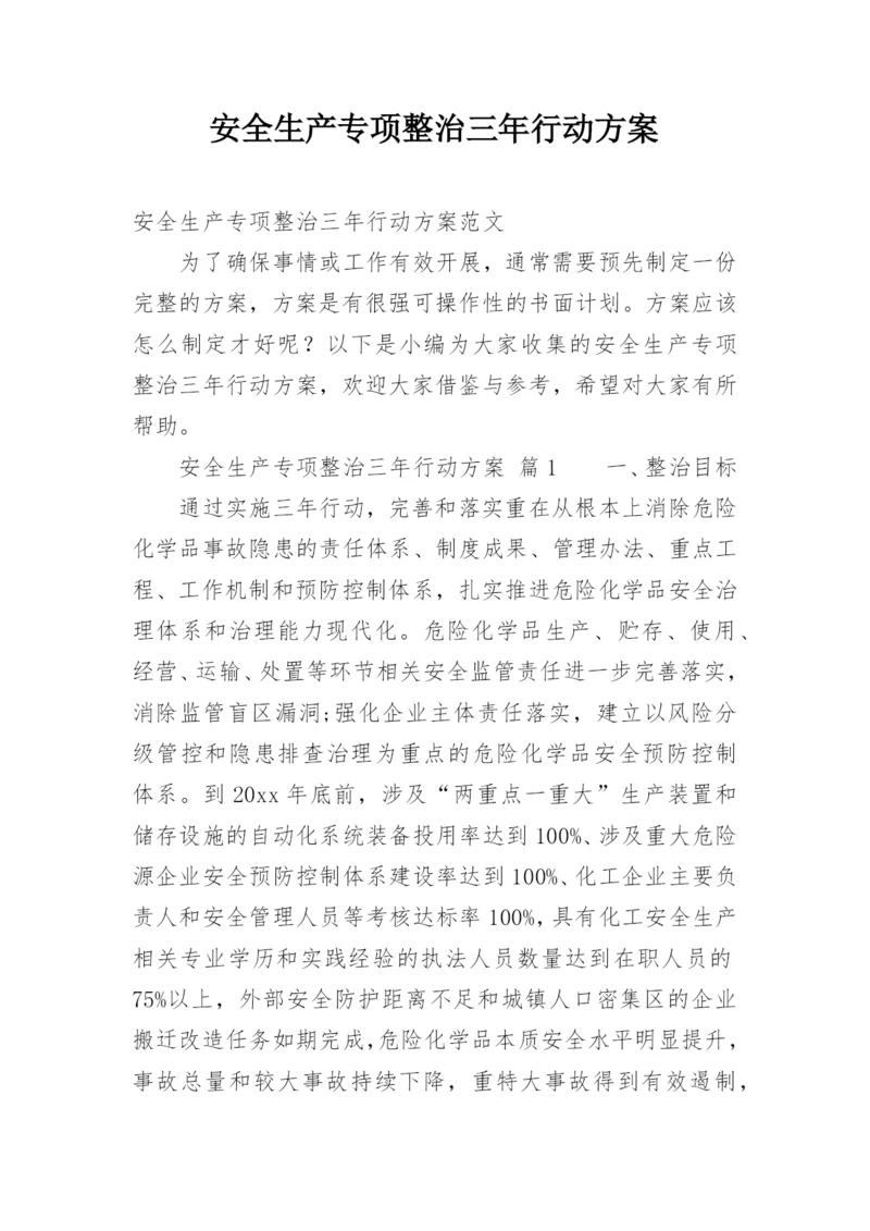 安全生产专项整治三年行动方案.docx