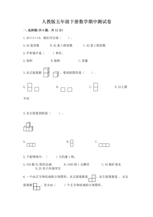 人教版五年级下册数学期中测试卷加解析答案.docx