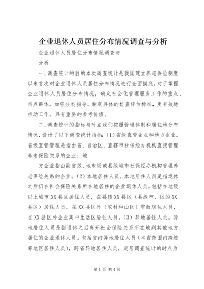 企业退休人员居住分布情况调查与分析 (4).docx
