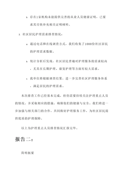 护理重点人员排查情况汇报