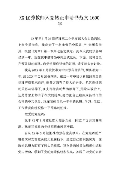 XX优秀教师入党转正申请书范文1600字