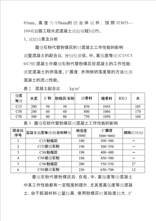 磨细石粉在混凝土中的应用修订稿