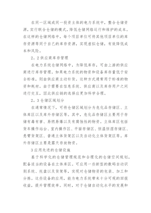 电力系统仓储网络规划研究论文.docx