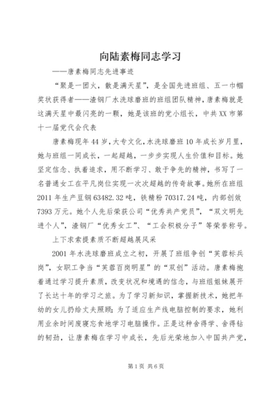 向陆素梅同志学习 (4).docx