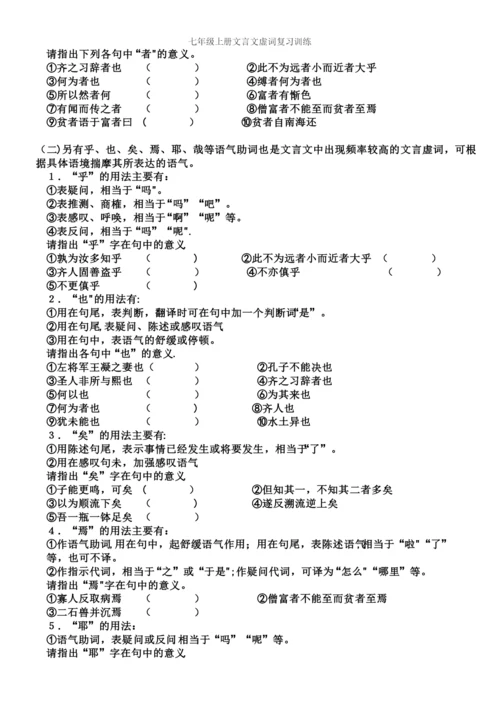 七年级上册文言文虚词复习训练.docx