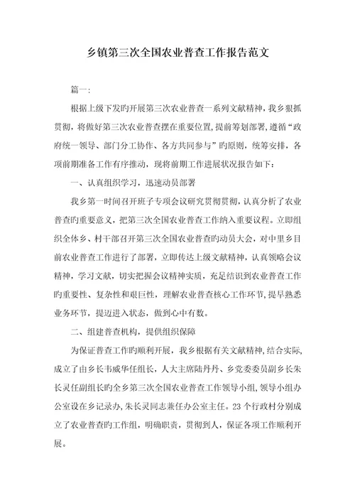 2022年乡镇第三次全国农业普查工作汇报范文