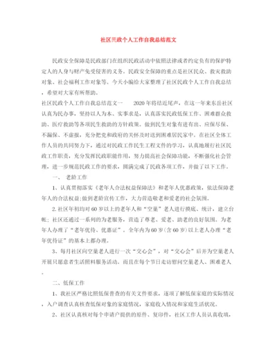 精编之社区民政个人工作自我总结范文.docx