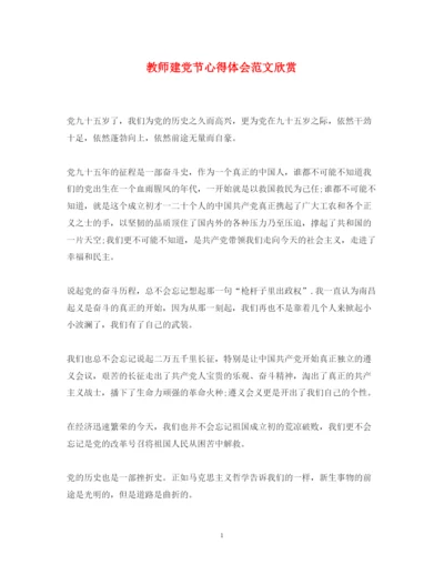 精编教师建党节心得体会范文欣赏.docx