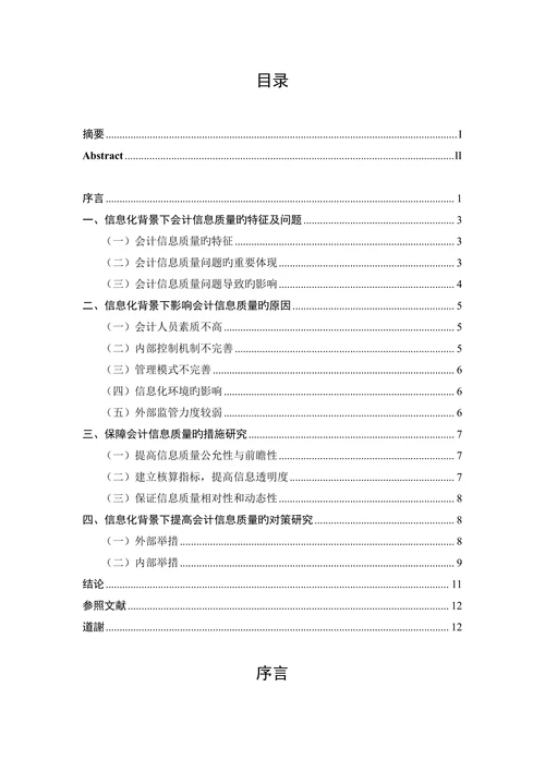 信息化背景下会计信息质量改进研究