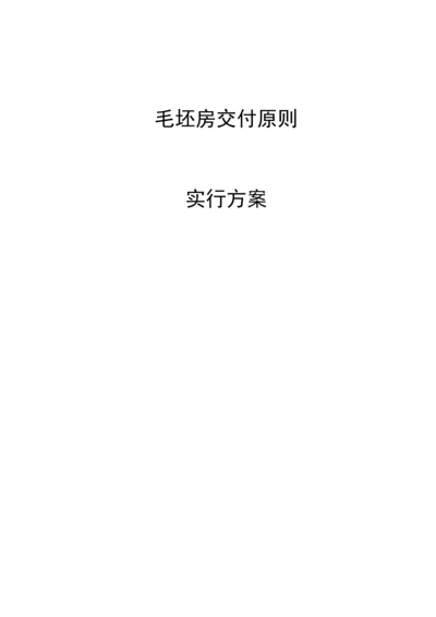 毛坯房交付重点标准实施专题方案.docx