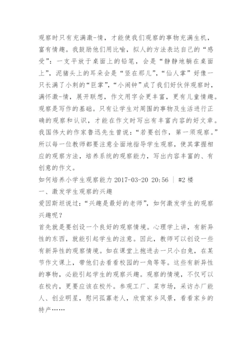 如何培养小学生观察能力.docx