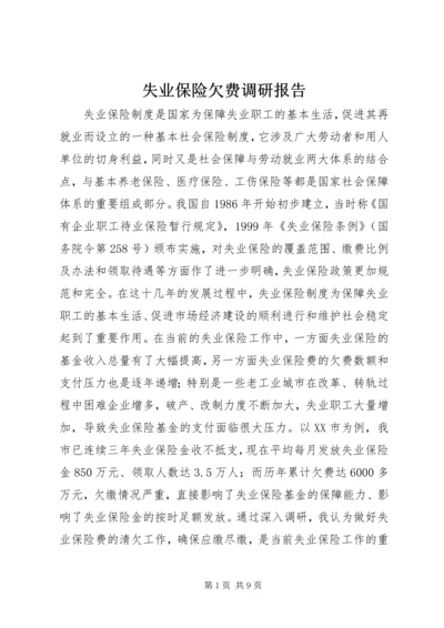 失业保险欠费调研报告.docx