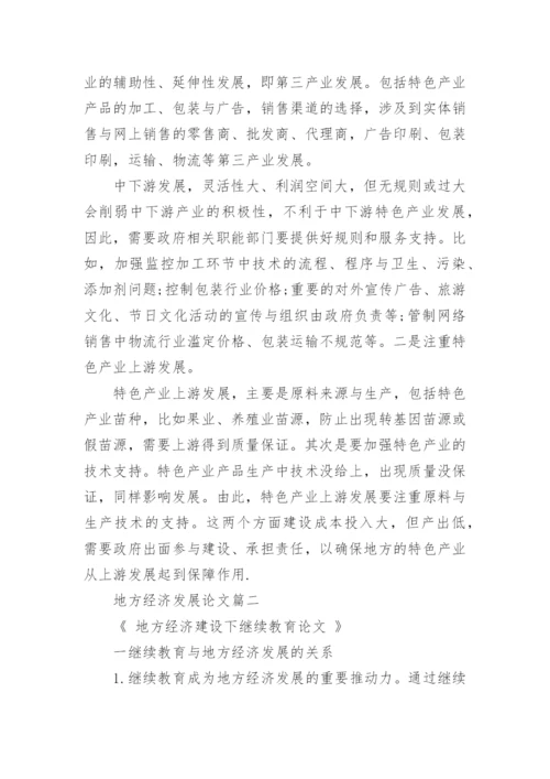地方经济发展论文.docx