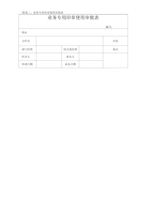 单位公司企业规章制度业务专用印章管理办法.docx