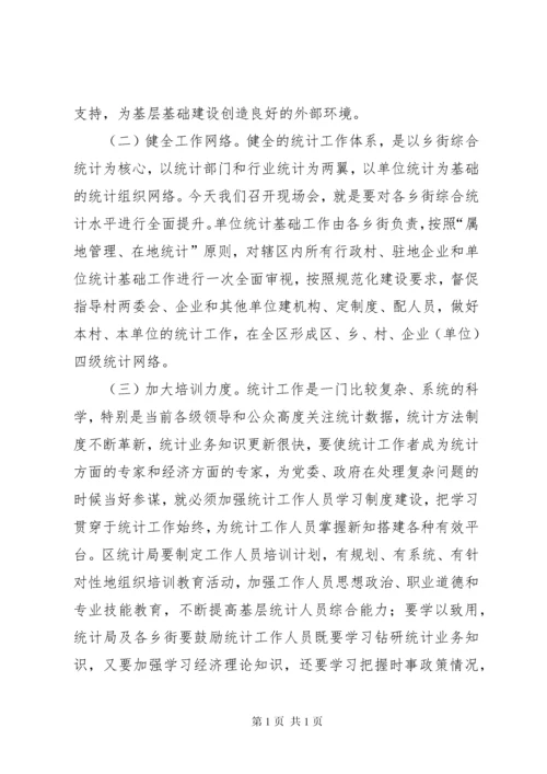 基层统计基础建设工作会发言稿.docx