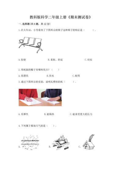 教科版科学二年级上册《期末测试卷》及答案下载.docx