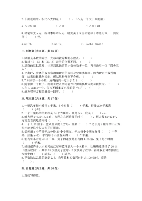 小学五年级上册数学期末考试试卷含答案【模拟题】.docx