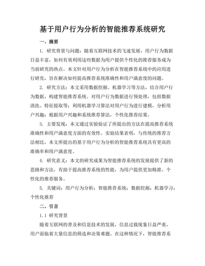 基于用户行为分析的智能推荐系统研究