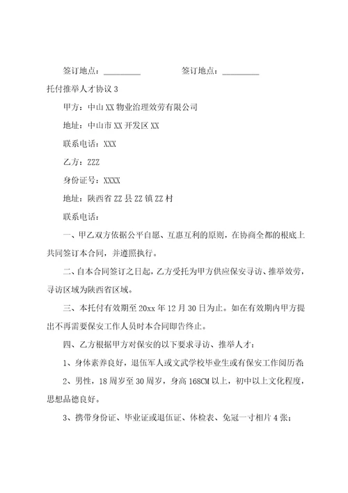 委托人才协议