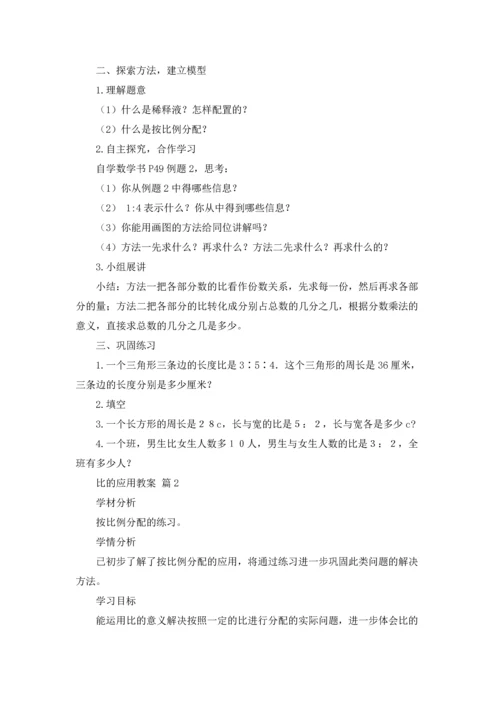 比的应用教案三篇.docx