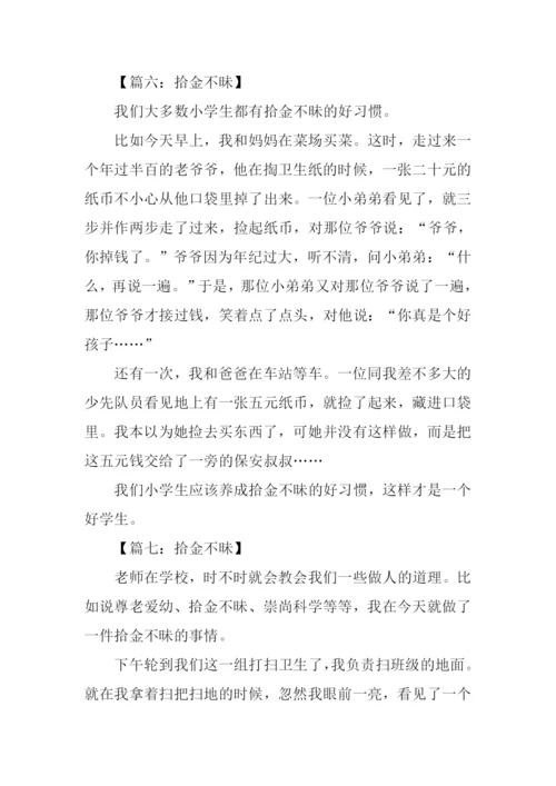 拾金不昧作文600字.docx