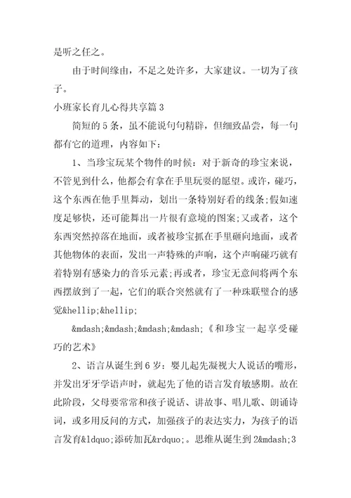 关于小班家长育儿心得分享