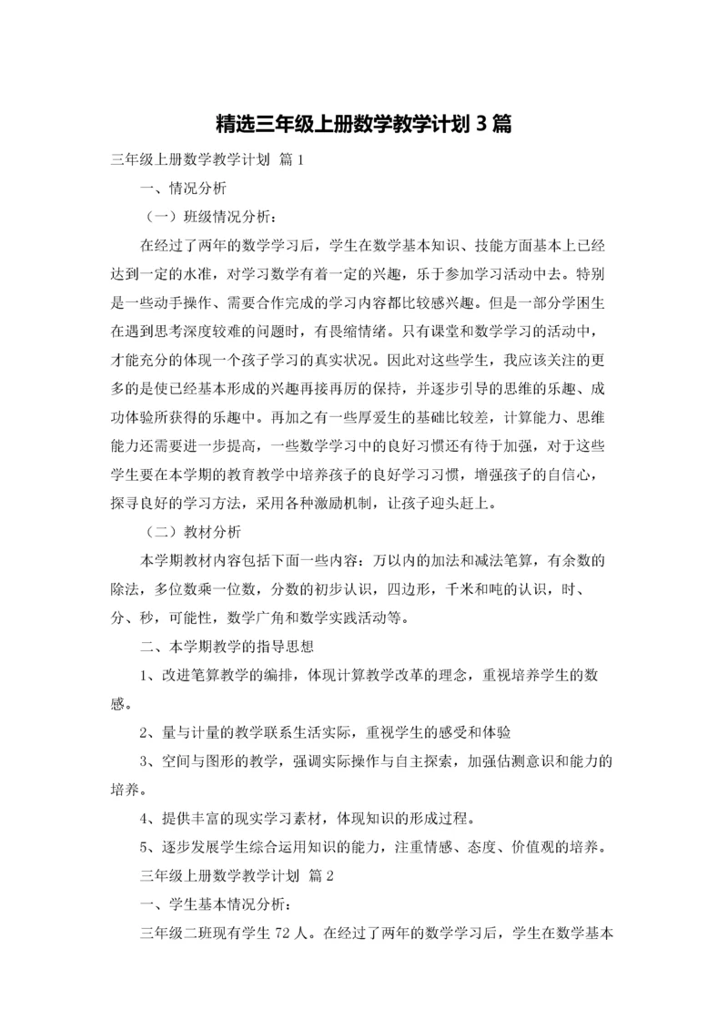 精选三年级上册数学教学计划3篇.docx