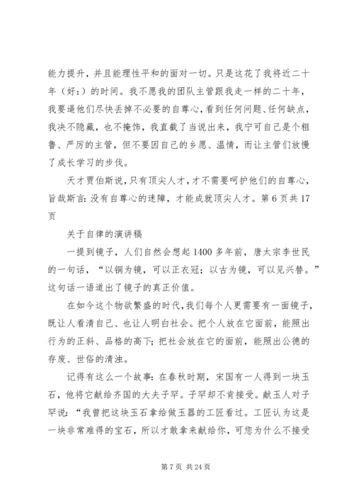 关于自尊心的演讲稿 (2).docx