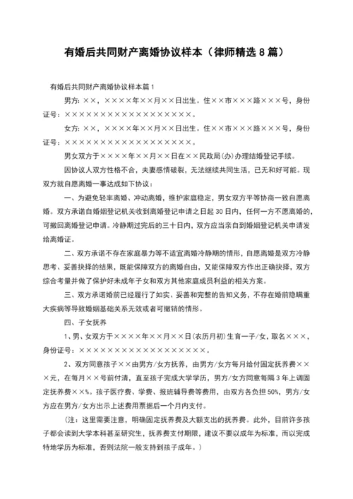 有婚后共同财产离婚协议样本(律师精选8篇).docx