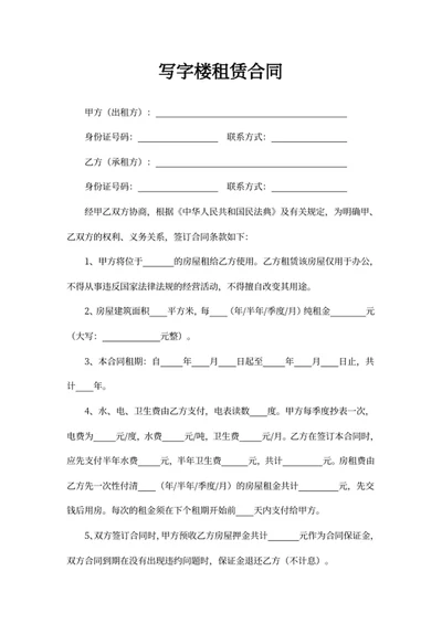 写字楼租赁合同