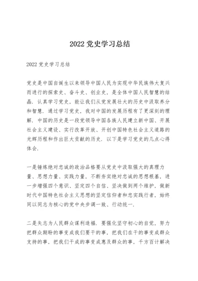 2022党史学习总结.docx