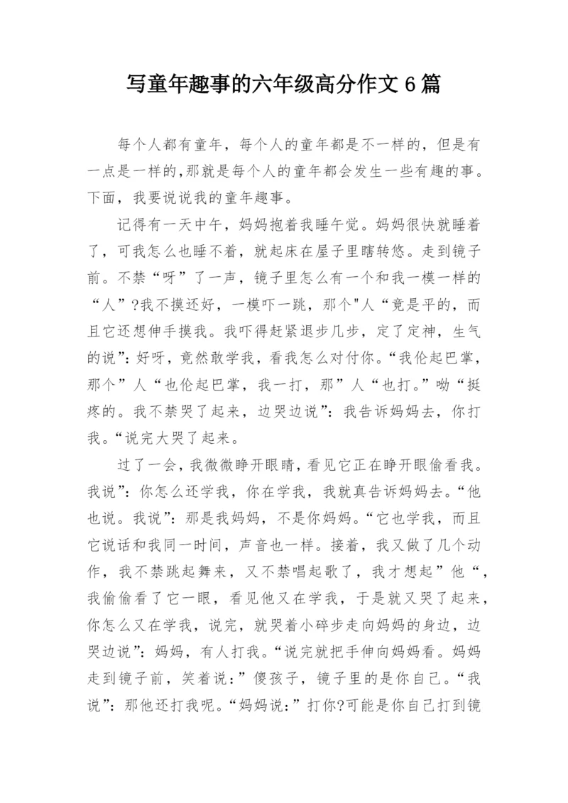 写童年趣事的六年级高分作文6篇.docx