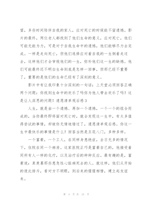 遗愿清单观后感8篇.docx