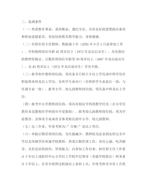 精编之城区学校教师选调工作方案.docx