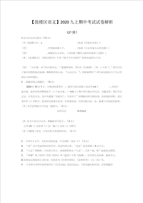 南京鼓楼区20202021部编版九年级上册语文期中试卷答案