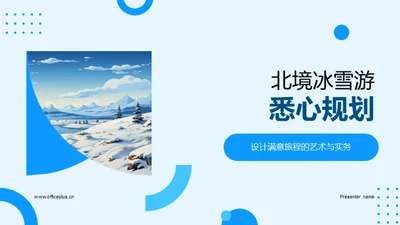 北境冰雪游悉心规划