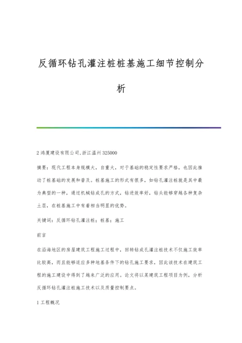 反循环钻孔灌注桩桩基施工细节控制分析.docx