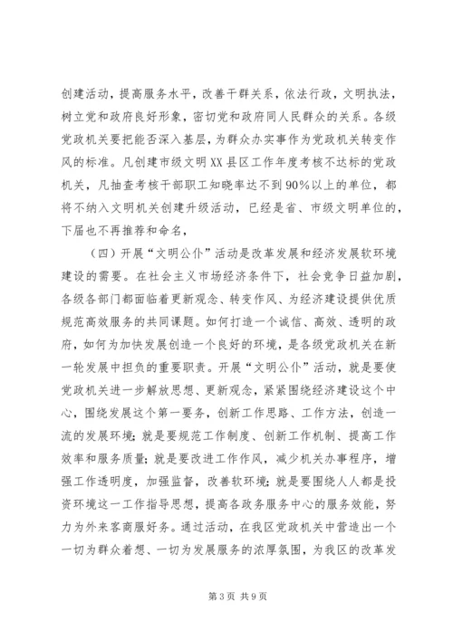 全区党政机关文明公仆动员大会致辞稿.docx