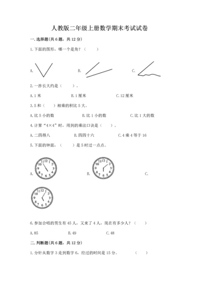 人教版二年级上册数学期末考试试卷加精品答案.docx