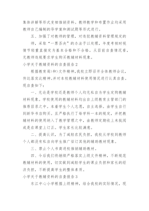 小学教辅资料的自查报告.docx
