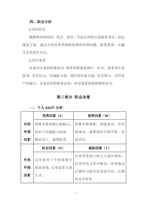 13页4000字中医养生保健专业职业生涯规划.docx