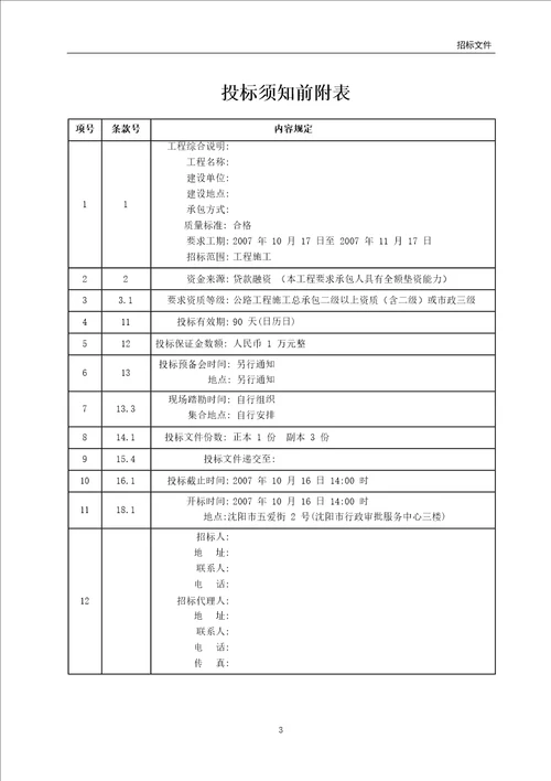 沈阳市某小区道路、排水新建工程补充项目招标文件
