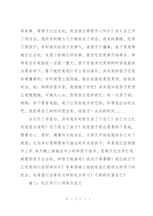 礼仪学习心得体会范文.docx