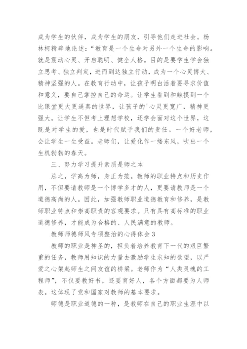 教师师德师风专项整治的心得体会.docx