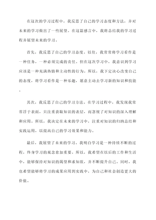 学习后的个人感言