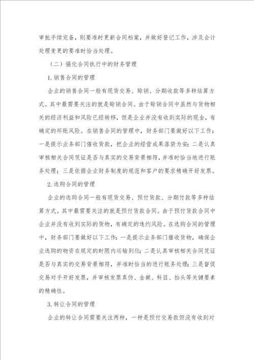 浅议企业合同的财务管理