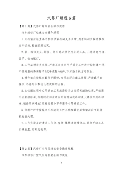 汽修厂规程6篇.docx