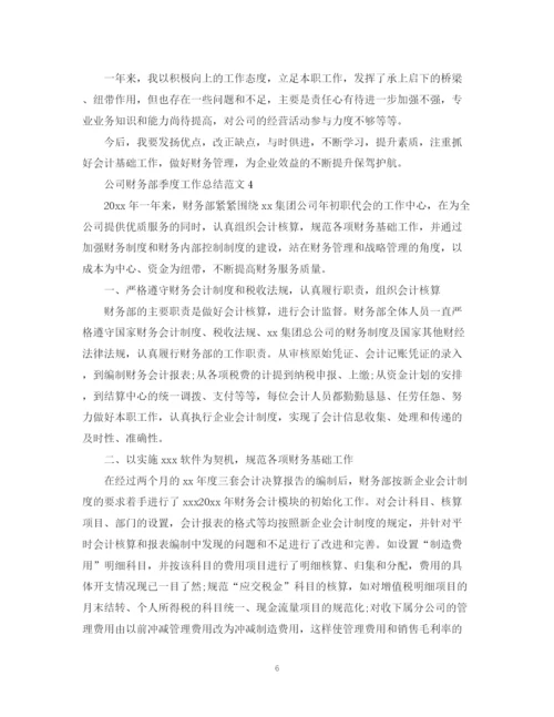 精编之公司财务部季度工作总结范文.docx
